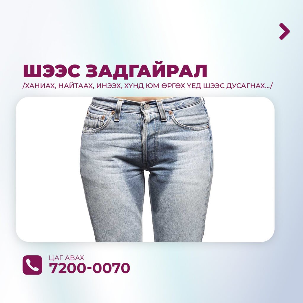 шээс задгайрах
